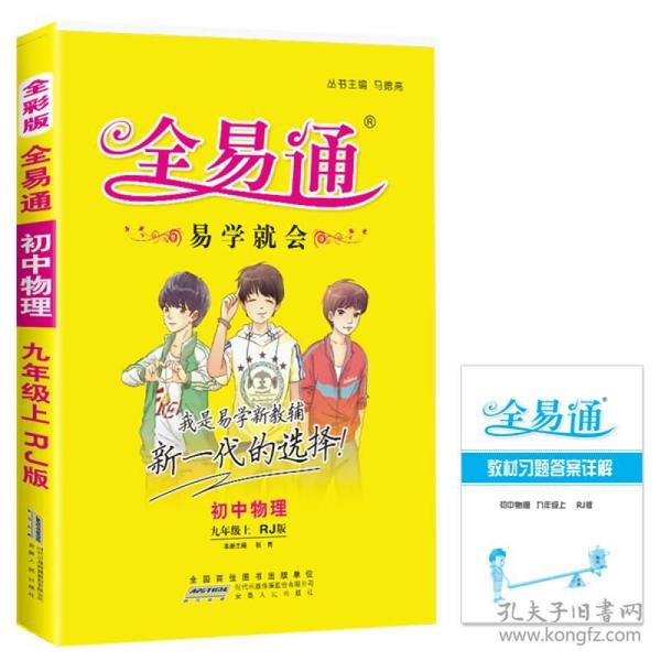 2015年秋 初中全易通 物理九年级上（RJ版 全彩版）（适用于2015年下半年初三学生使用）