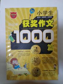 【最经典】小学生获奖作文100篇