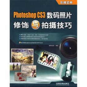 影像圣典：Photoshop CS3数码照片修饰与拍摄技巧