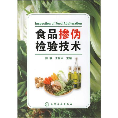 食品掺伪检验技术