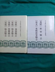 日本藏中国罕见地方志丛刊（【康熙】翁源县志 【康熙】阳春县志 【康熙】程朗县志【康熙】临高县志）+【万历】新宁县志 【道光】重辑新宁县志  【2本合售】