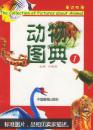 动物图典（英汉双语）（7.8.10三本合售）