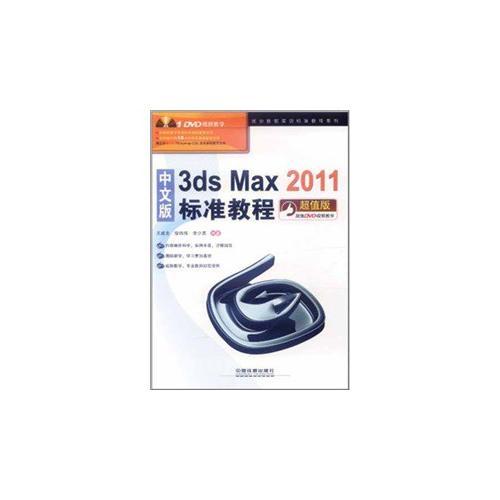 3ds Max2011標(biāo)準(zhǔn)教程