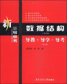 新三导丛书·数据结构（C语言版）：导教·导学·导考（第2版）