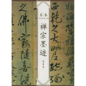 禅宗墨迹(日本书法经典名帖)  韩天雍编著  中国美术学院出版社  原定价28元绝版溢价