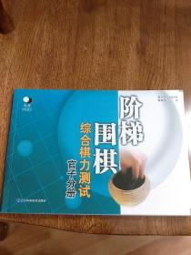 官子分册阶梯围棋综合棋力测试收官训练习题初级中级高级适合5级12345段 黄希文 正版新书现货 培训教学自学教材教程 包邮中国大陆全部地区含新疆西藏青海