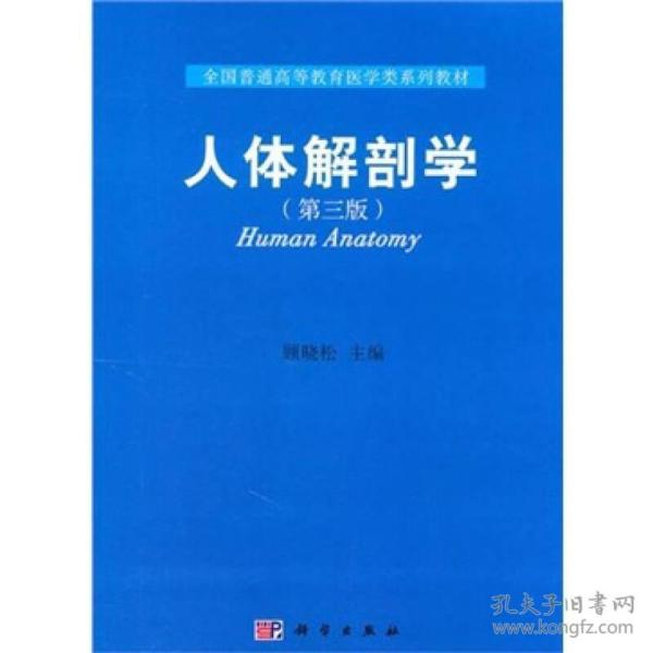 全国普通高等教育医学类系列教材：人体解剖学（第3版）