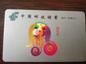 中国邮政储蓄2006年历卡（丙戌年）