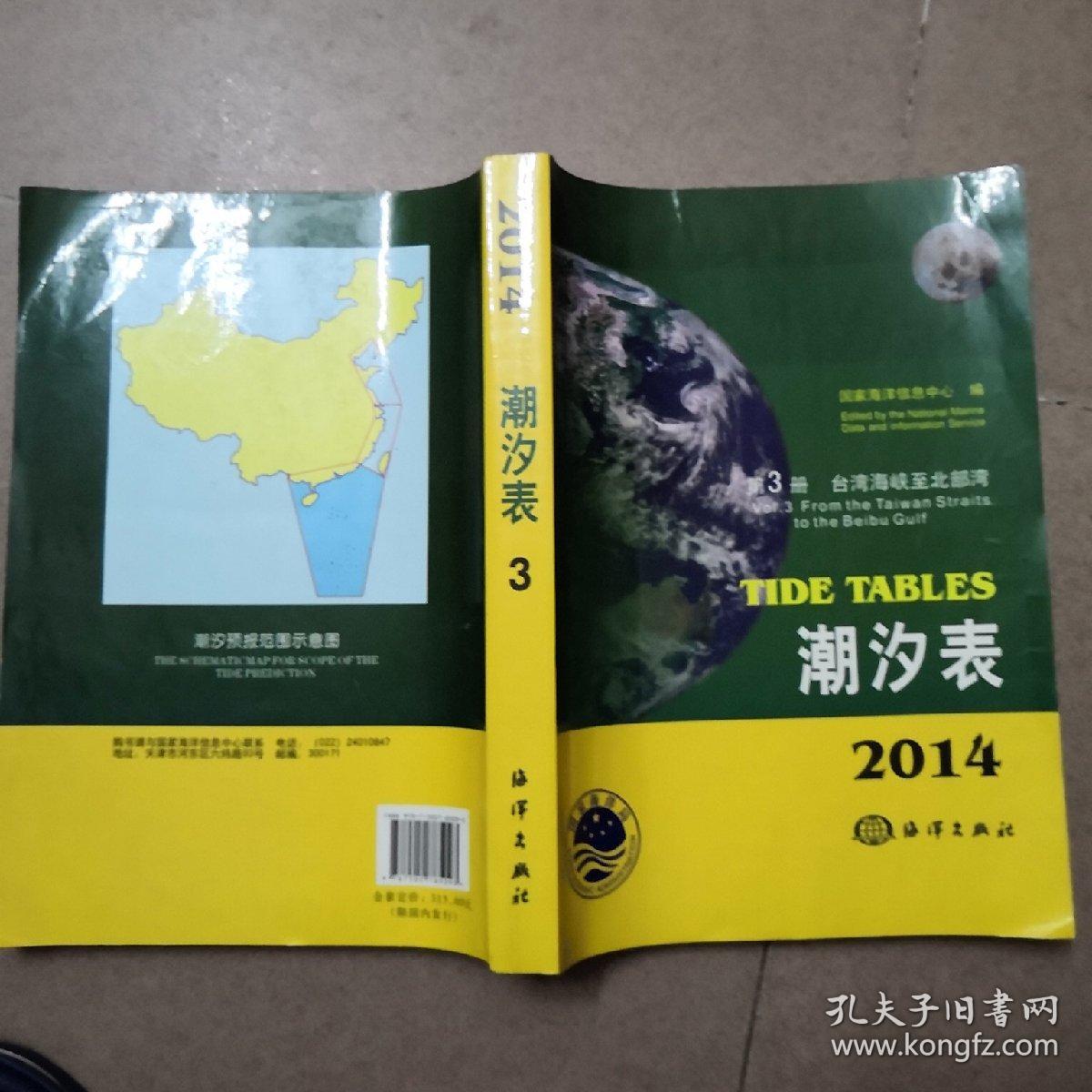2014第三册台湾海峡至北部湾潮汐表
