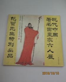 现代中国著名书画家六人展（范曾先生特别出品）