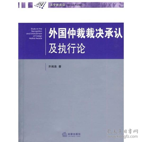 外国仲裁裁决承认及执行论