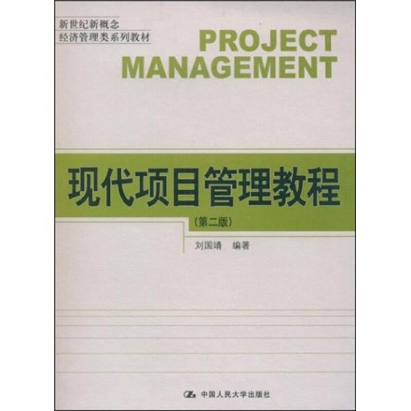 現(xiàn)代項(xiàng)目管理教程(第2版)劉國靖 中國人民大學(xué)出版社