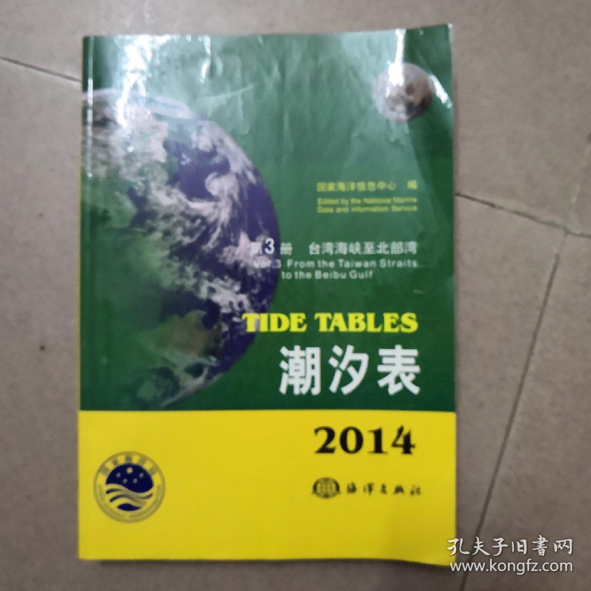 2014第三册台湾海峡至北部湾潮汐表