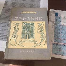 思想体系的时代