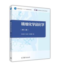精细化学品化学(第二版)