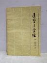 医学三字经