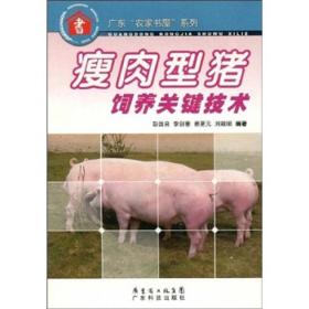 广东“农家书屋”系列：瘦肉型猪饲养关键技术