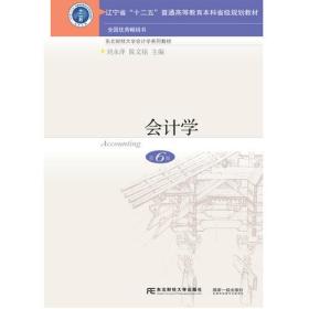 会计学 第6六版 刘永泽 陈文铭 东北财经大学出版社