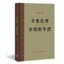 辛弃疾传 辛稼轩年谱