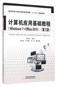 计算机应用基础教程（Windows7+Office2010 第三版）