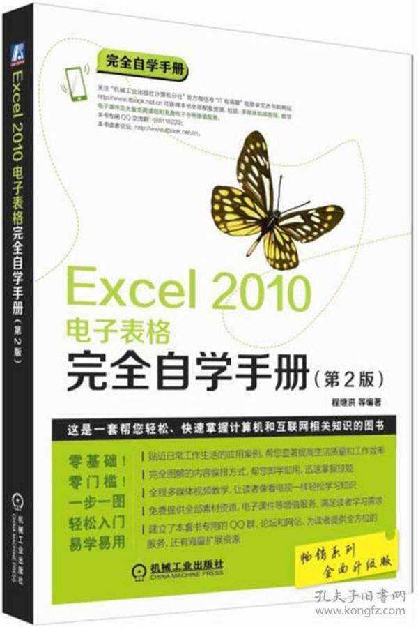 Excel 2010电子表格完全自学手册（第2版）