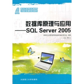 数据库原理与应用--SQL Server 2005