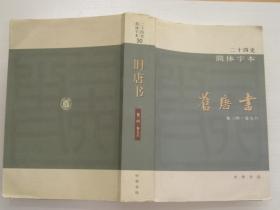 旧唐书 29.30 二十四史简体字本 二册 卷一至卷三三 卷三四至卷七六 缺后二册 中华书局 以繁体字点校本为底本 组织专家学者进行字体简化整理  （后晋）刘昫等撰  无笔迹无下划线