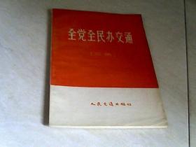 全党全民办交通 文集 【32开1958年一版一印】