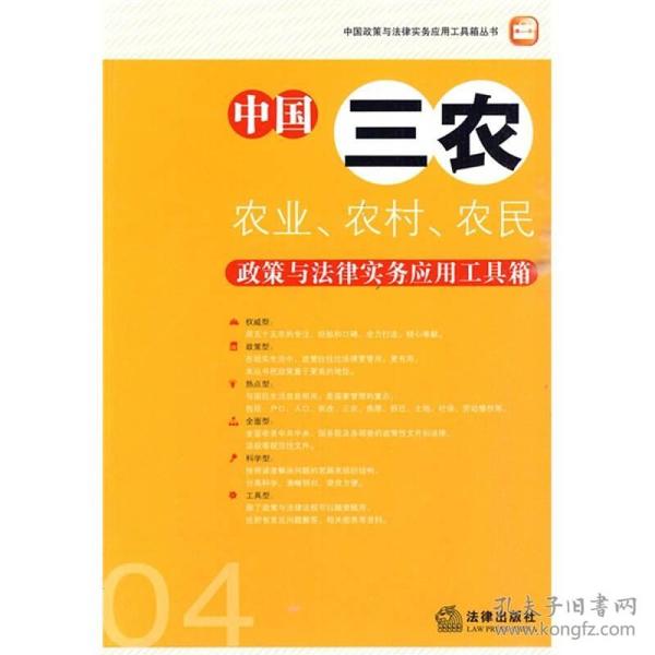 中国三农：农业、农村、农民政策与法律实务应用工具箱