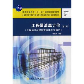 9787112091478/工程量清单计价（第二版）（工程造价与建筑管理类专业适用）