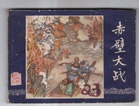 《三国演义》(23)赤壁大战......(80年版)