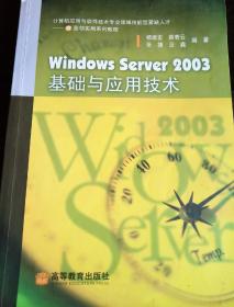 Windows Server2003基础与应用技术：Windows Server 2003 基础与应用技术