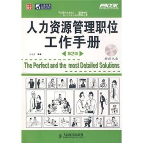 管理职位工作手册(第2版) 孙宗虎 人民邮电出版社