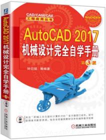 AutoCAD 2017机械设计完全自学手册（第三版）