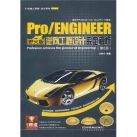 Pro\ENGINEER野火版逆向工程设计完全解析（第2版）