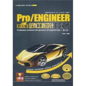 Pro/ENGINEER野火版逆向工程设计完全解析