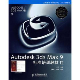 Autodesk 3ds Max 9标准培训教材2 王琦/(附光盘)