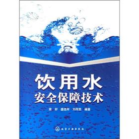 饮用水安全保障技术