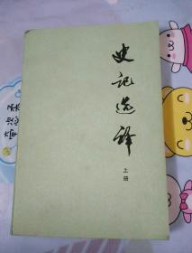 史记选译（上册）