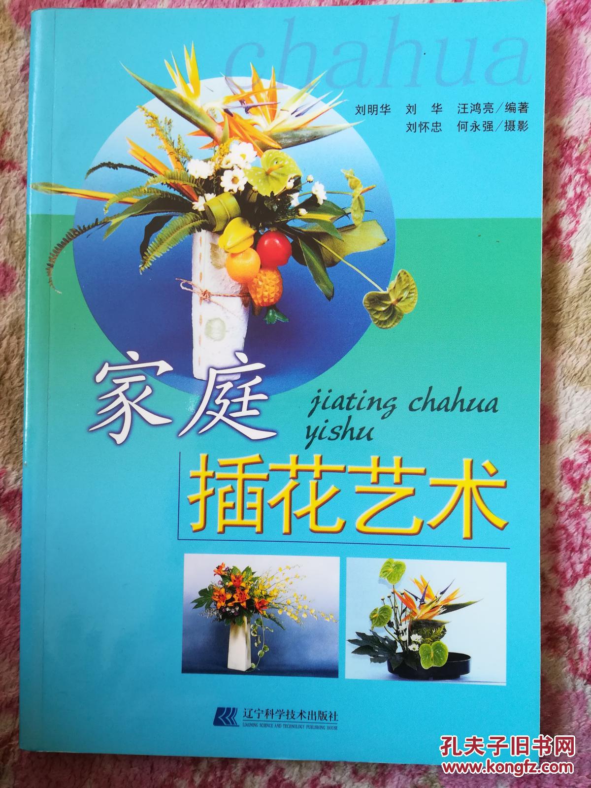 家庭插花艺术（铜版纸）
