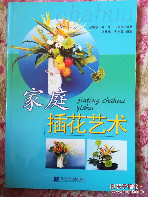 家庭插花艺术（铜版纸）