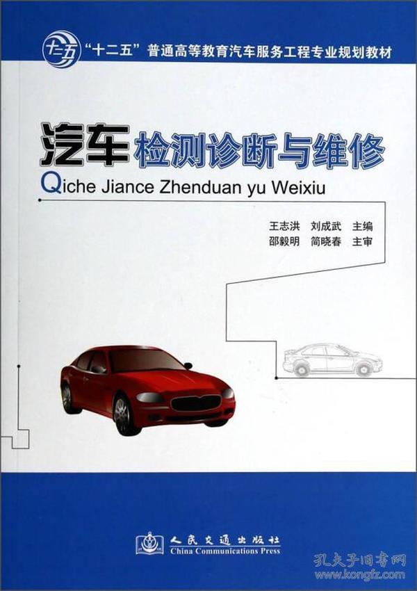 汽车检测诊断与维修/“十二五”普通高等教育汽车服务工程专业规划教材