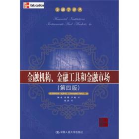 金融机构、金融工具和金融市场