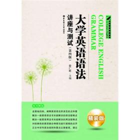 新世纪英语丛书·大学英语语法：讲座与测试（第4版）（精装版）