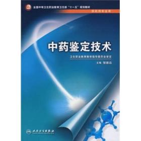 中药鉴定技术