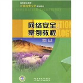 高等职业教育计算机类专业规划教材?网络安全案例教程