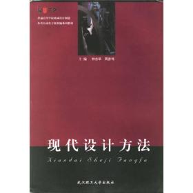 普通高等学校机械设计制造及其自动化专业新编系列教材：现代设计方法