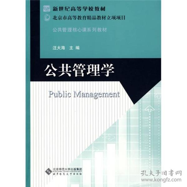 新世纪高等学校教材·公共管理核心课系列教材：公共管理学
