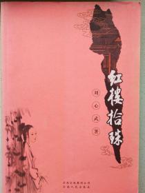 红楼拾珠：16开本