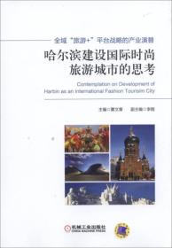 全域“旅游+”平台战略的产业演替：哈尔滨建设国际时尚旅游城市的思考